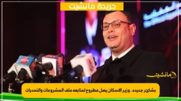 بشائر جديدة.. وزير الإسكان يصل مطروح لمتابعة ملف المشروعات والتحديات 1